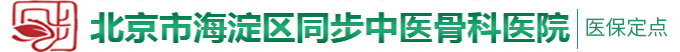 大公马的阴茎干我的里面了怎么办北京市海淀区同步中医骨科医院